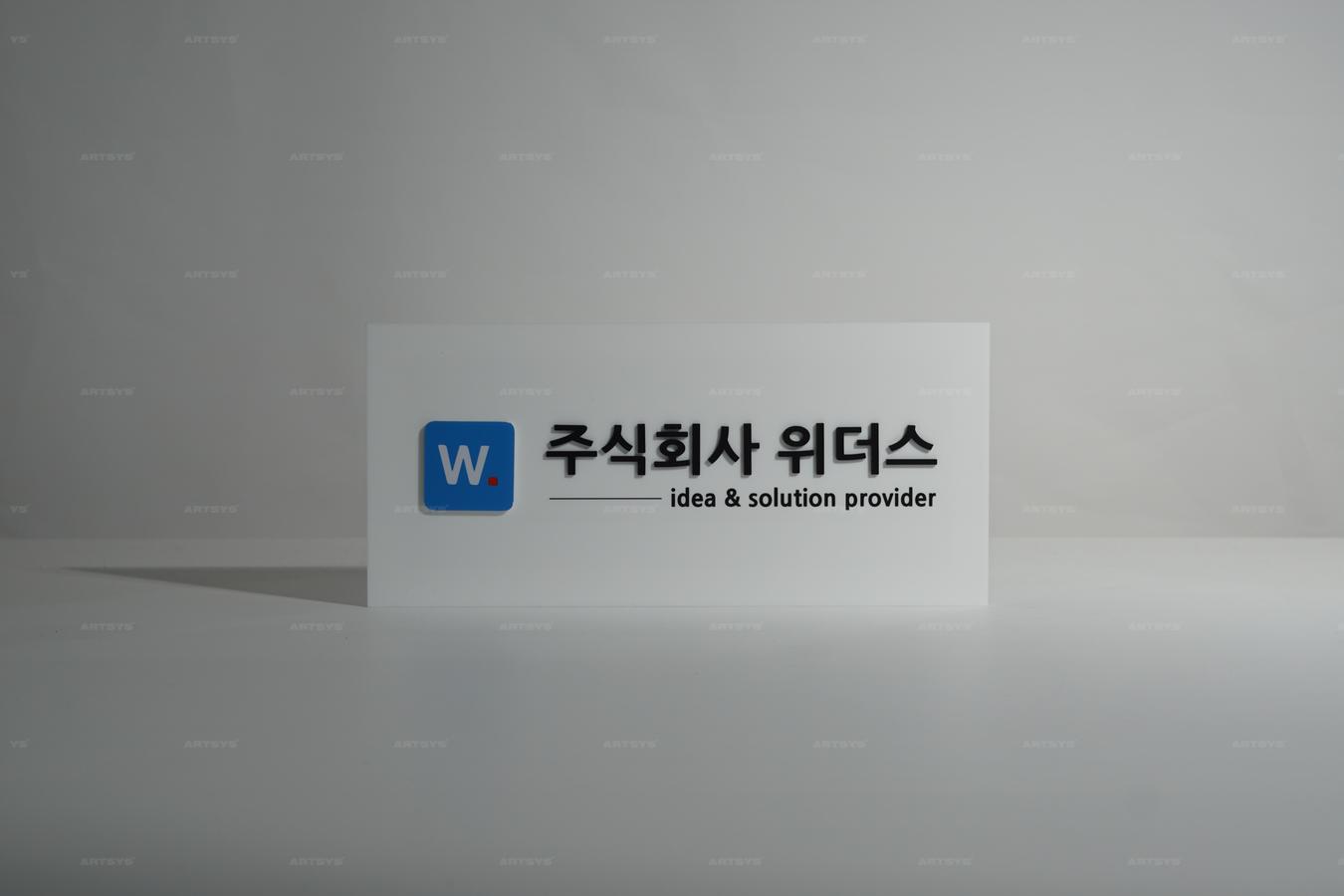 아트시스의 아크릴 주식회사 위더스 간판 - 아이디어 & 솔루션 제공업체